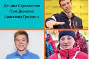 Официально: Даниил Серохвостов, Олег Домичек и Анастасия Гришина выступят на первенстве мира в составе сборной России