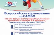 5-6 февраля. Барнаул. Спорткомплекс АУОР. Всероссийские соревнования памяти заслуженного тренера СССР Валерия Метелицы