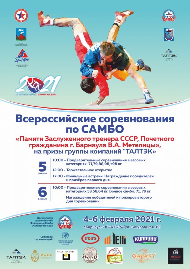5-6 февраля. Барнаул. Спорткомплекс АУОР. Всероссийские соревнования памяти заслуженного тренера СССР Валерия Метелицы