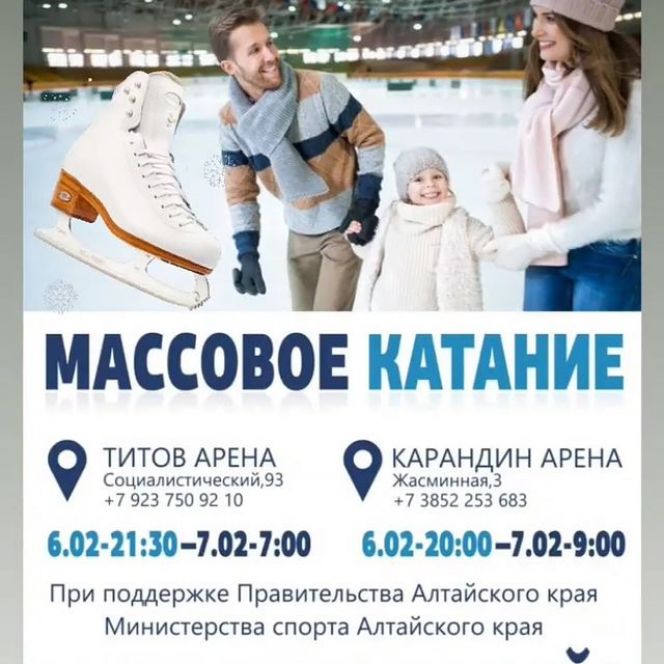 "Спортивные выходные" продолжатся в Барнауле. 6 февраля будет организовано катание на коньках в "Титов Арене" и "Карандин Арене"