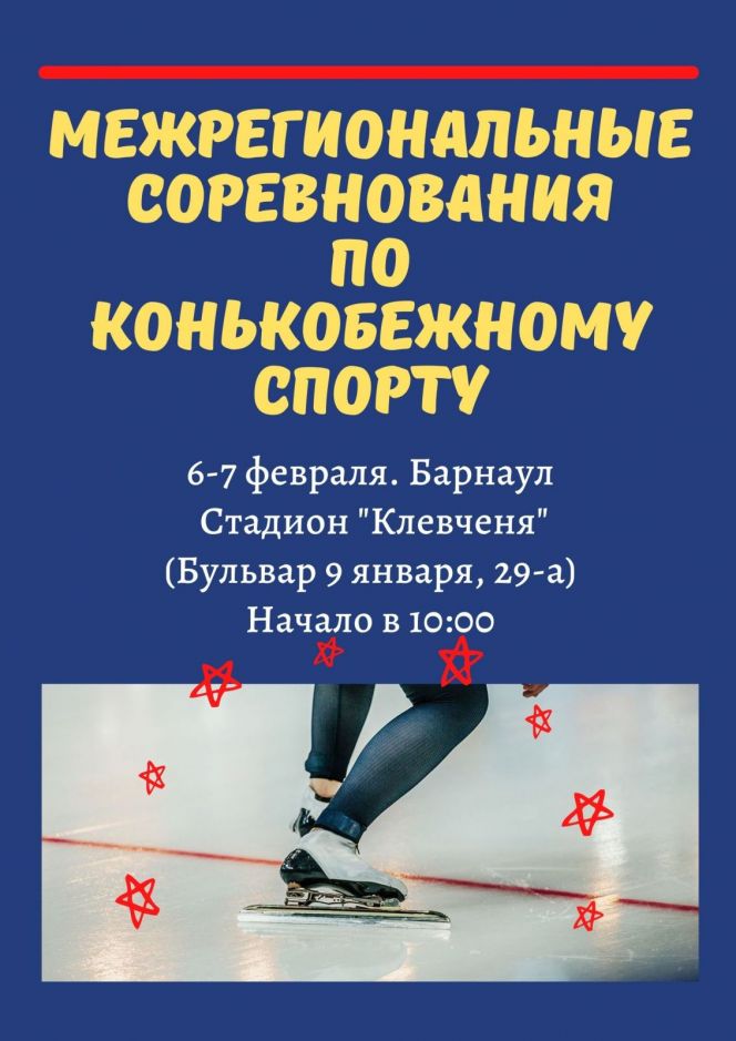 6-7 февраля. Барнаул. Стадион "Клевченя". Межрегиональные соревнования (3-й этап первенства СФО)