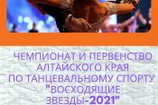 6 февраля. Барнаул. СК "Победа".  Чемпионат и первенство Алтайского края "Восходящие звезды-2021"