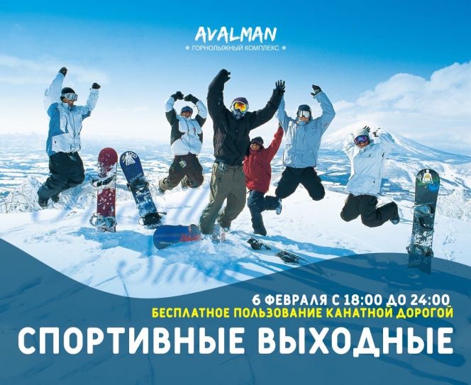 Проведите "Спортивные выходные" на "Авальмане"
