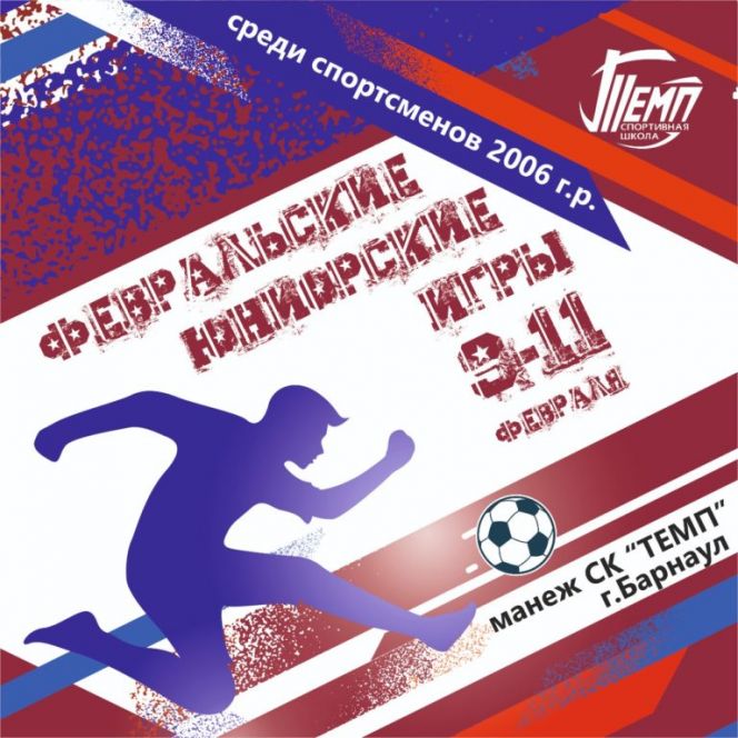 9-11 февраля. Барнаул. СК "Темп". Межрегиональный турнир «Февральские юниорские игры» 