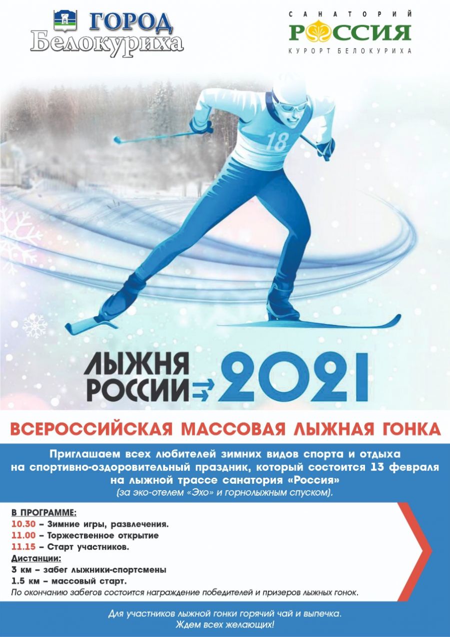 13-14 февраля. Барнаул и муниципалитеты края. Всероссийская массовая гонка «Лыжня России» 