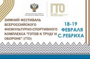 18-19 февраля. Ребриха. Зимний фестиваль ГТО среди учащихся общеобразовательных учреждений
