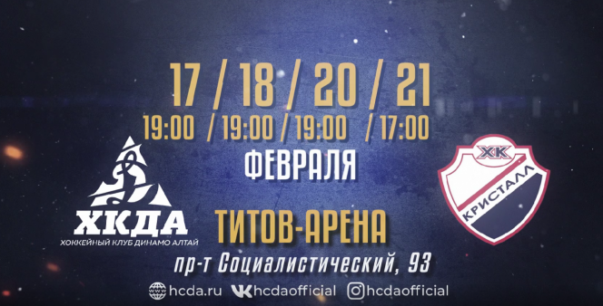 17-18, 20-21 февраля. Барнаул. "Титов Арена". Первенство ВХЛ. ХК "Динамо-Алтай" - "Кристалл" (Саратов) 