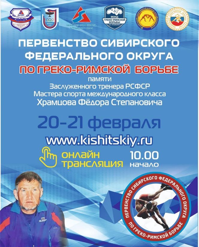 20-21 февраля. Барнаул. АУОР. Первенство Сибири - Мемориал заслуженного тренера РСФСР Фёдора Храмцова 