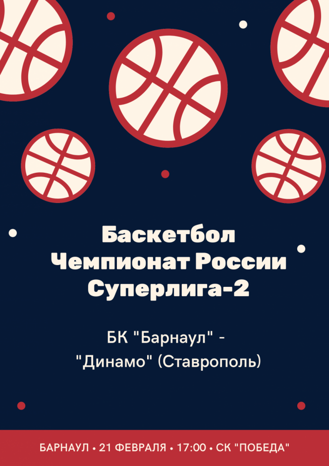21 февраля. Барнаул. СК «Победа». Чемпионат России. Суперлига-2. БК «Барнаул» - «Динамо» (Ставрополь)