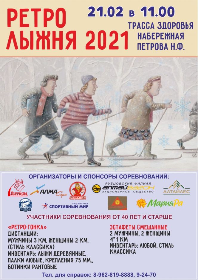 21 февраля. Рубцовск. "Трасса здоровья". "Ретро лыжня-2021"