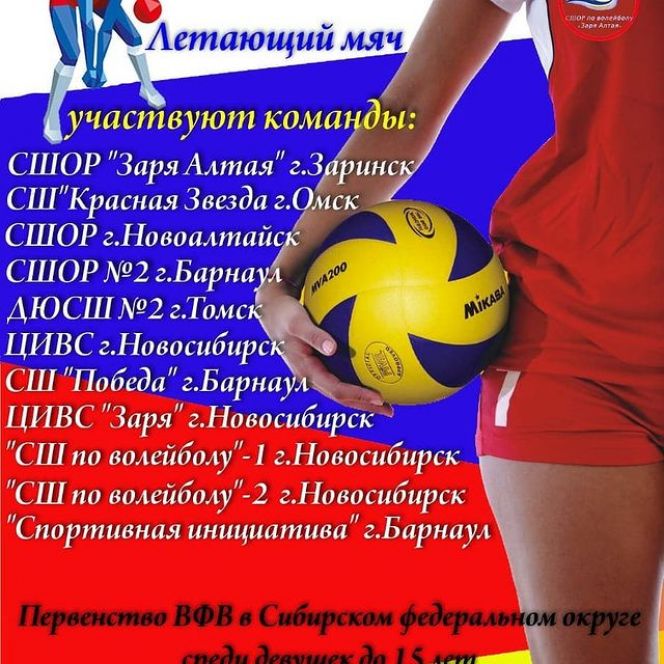 17-21 февраля. Заринск. МАУ "Спорт". Этап первенства Сибири "Летающий мяч" среди девушек до 15 лет