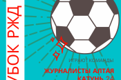 23 февраля. Барнаул. Л/б "Локомотив". Кубок РЖД по футболу на снегу