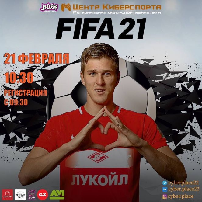21 февраля. Барнаул. Центр киберспорта. Турнир по FIFA 21