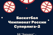 28 февраля. Барнаул. СК "Победа". Чемпионат России. Суперлига-2. БК «Барнаул» - «Барс-РГЭУ» (Ростов-на-Дону)