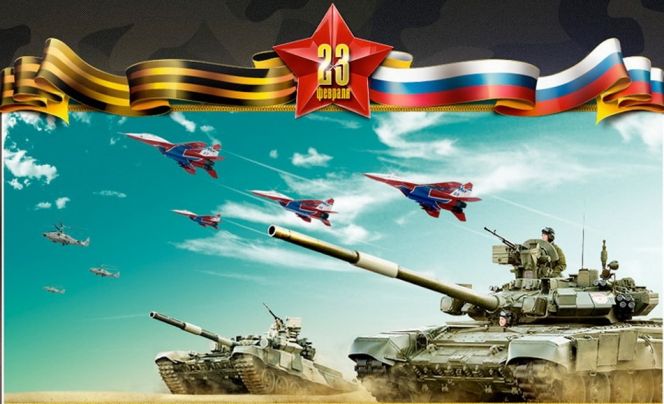 С Днём защитника Отечества!