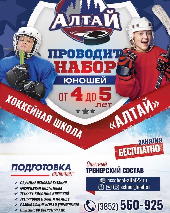 СШОР по хоккею "Алтай" проводит набор мальчиков 4-5 лет