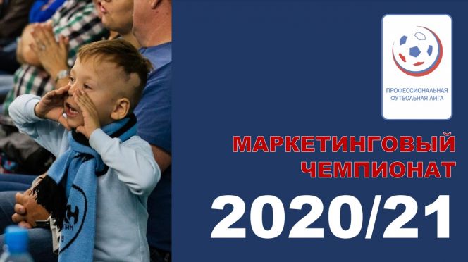 Футбольный клуб  «Динамо-Барнаул» включен в число 8 участников пилотного маркетингового чемпионата ПФЛ