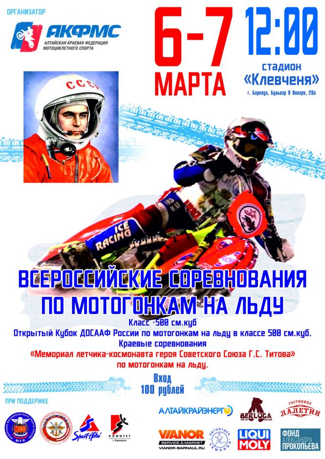 6-7 марта. Барнаул. Стадион "Клевченя". Всероссийские соревнования по спидвею