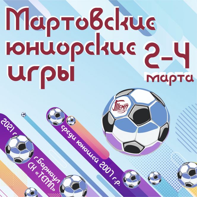 2-4 марта. Барнаул. СК "Темп". "Мартовские юниорские игры"
