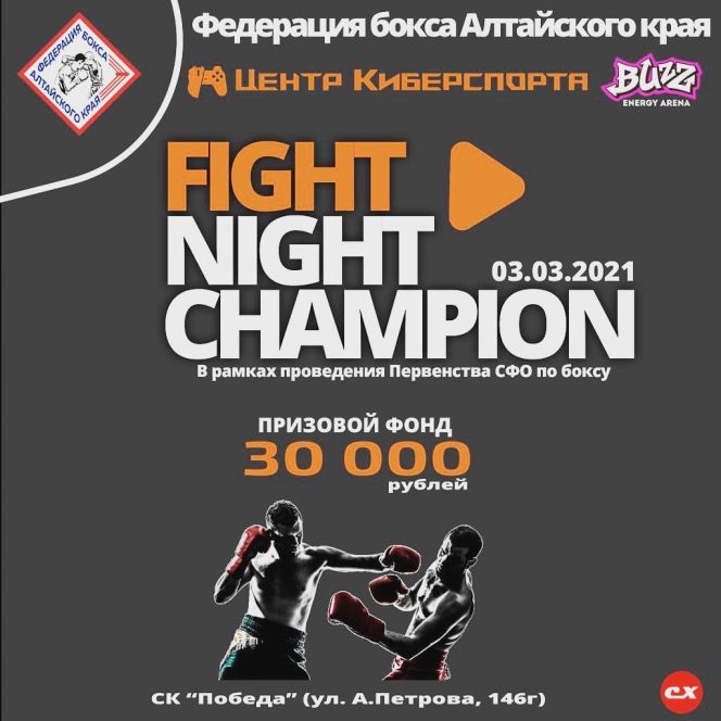 Во время проведения первенства Сибири по боксу в барнаульском СК "Победа" состоится кибертурнир «Fight Night Champion»