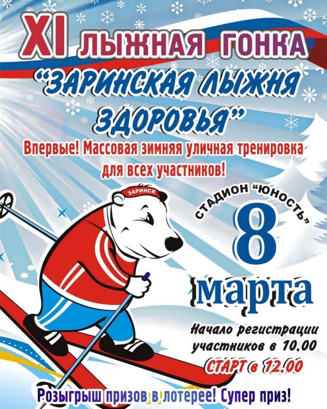 8 марта. Заринск. Стадион "Юность". XI "Лыжня здоровья"