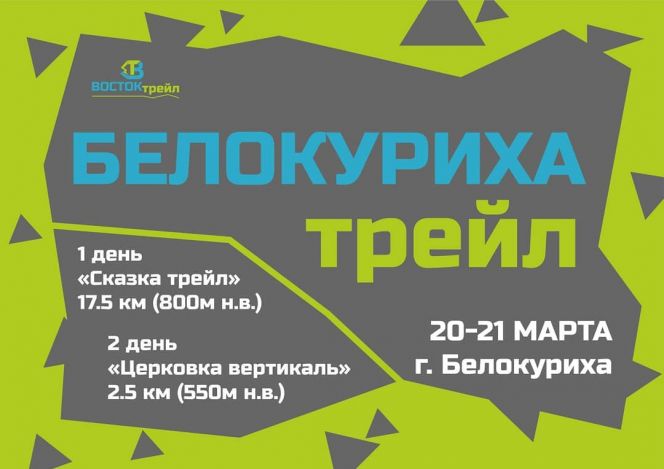 20-21 марта. Белокуриха. "Белокуриха трейл"