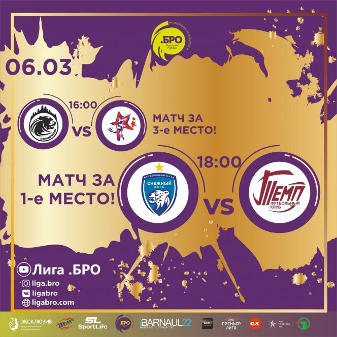 "Снежный Барс" и "Темп" сыграют в финале "Лиги. БРО"