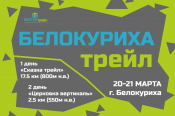 КЛБ "Восток трейл" приглашает к участию в стартах «Белокуриха трейл»
