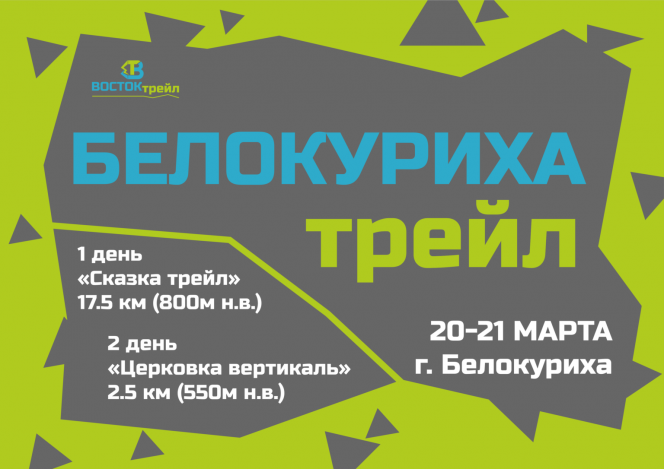КЛБ "Восток трейл" приглашает к участию в стартах «Белокуриха трейл»