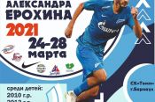 24-28 марта. Барнаул. Спорткомплекс "Темп". Кубок Александра Ерохина-2021