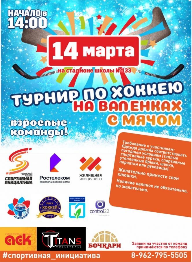 «Спортивная инициатива» собирает друзей: в барнаульском квартале «Дружный» 14 марта пройдёт турнир по хоккею на валенках с мячом
