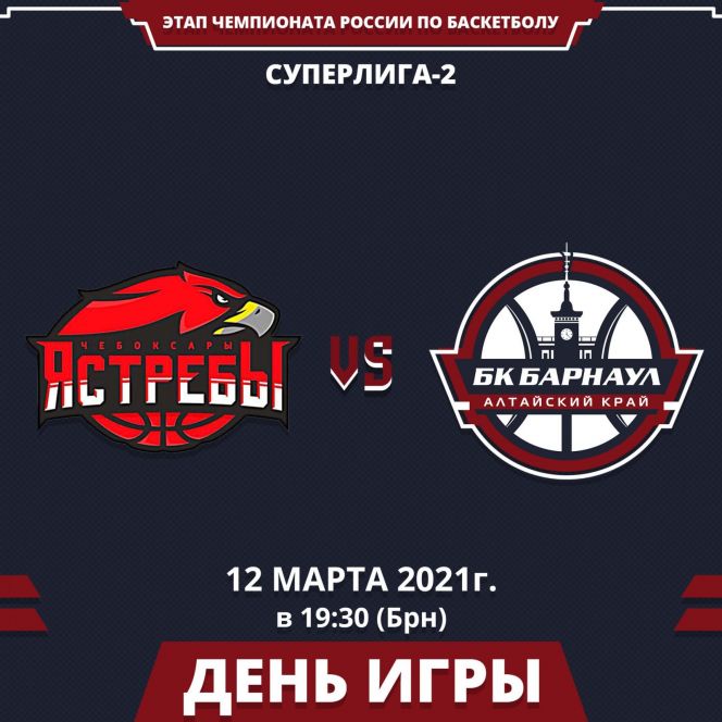 Видеотрансляция. 12 марта. Чемпионат России. Мужчины. Суперлига-2. Второй раунд. "Чебоксаркие Ястребы"  - БК "Барнаул"