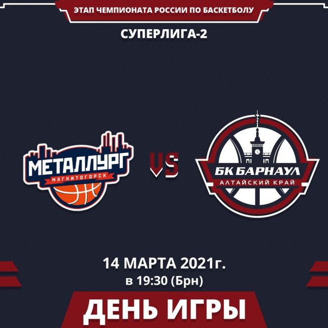 Видеотрансляция. 14 марта. Чемпионат России. Мужчины. Суперлига-2. Второй раунд. «Металлург» (Магнитогорск) - БК «Барнаул»