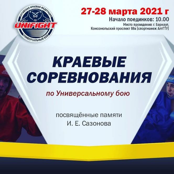 27-28 марта. Манеж АлтГТУ. Краевые соревнования памяти Ивана Сазонова 