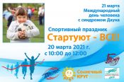 20 марта в спорткомплексе "Темп" пройдёт спортивный праздник "Стартуют все!", приуроченный  к Международному дню человека с синдромом Дауна