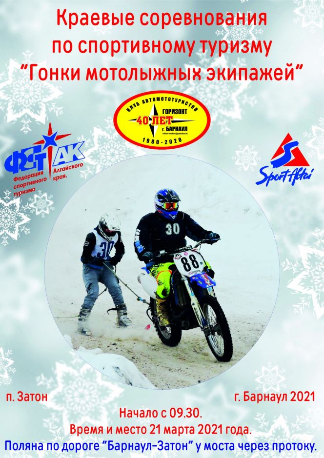 21 марта в поселке Затон состоятся краевые соревнования по спортивному туризму «Гонки мотолыжных экипажей»