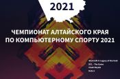 25 марта стартует чемпионат Алтайского края по компьютерному спорту