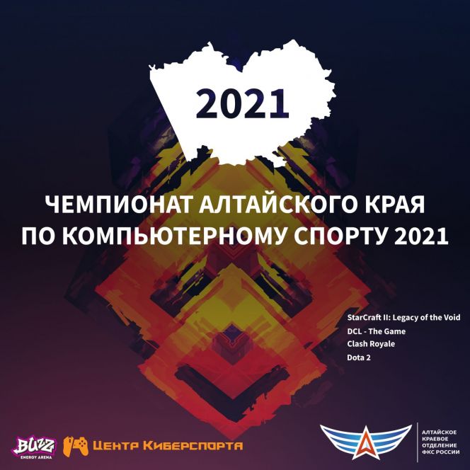 25 марта стартует чемпионат Алтайского края по компьютерному спорту