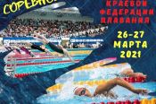 26-27 марта. Барнаул. СК "Обь". Краевые соревнования на призы региональной федерации плавания