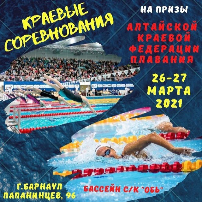 26-27 марта. Барнаул. СК "Обь". Краевые соревнования на призы региональной федерации плавания