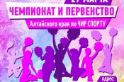 27 марта. Барнаул. АУОР. Чемпионат и первенство Алтайского края по чирспорту