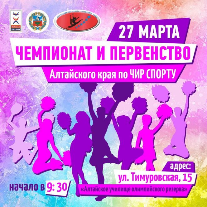 27 марта. Барнаул. АУОР. Чемпионат и первенство Алтайского края по чирспорту