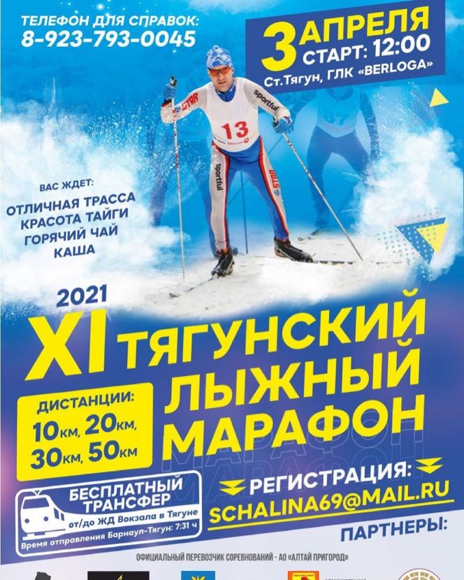 Продолжается регистрация на XI Тягунский марафон