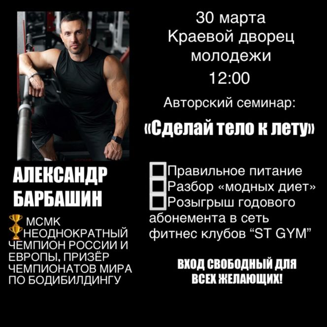 30 марта в Барнауле начнется серия авторских семинаров Александра Барбашина "Сделай тело к лету"