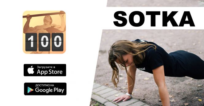 SOTKA: эффективное приложение для самостоятельных тренировок 