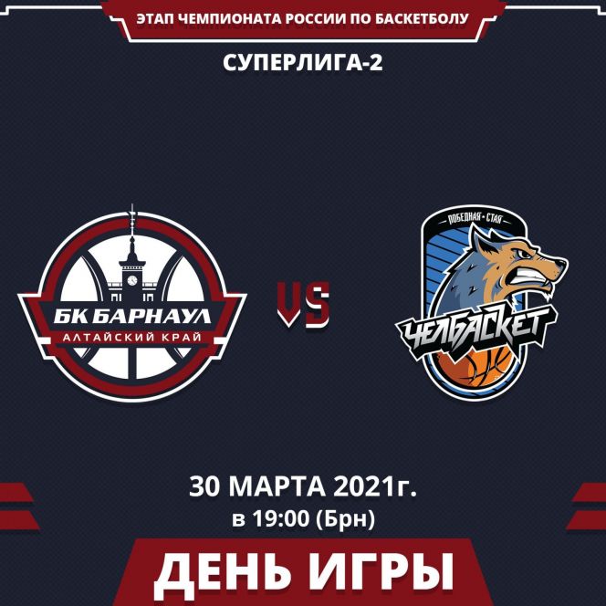 Видеотрансляция. 30 марта. Барнаул. Чемпионат России. Суперлига-2. Плей-офф. ¼ финала.  БК «Барнаул» - «Челбаскет». 2-й матч