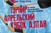 2-4 апреля. Барнаул. "Титов Арена". Детский "Кубок Алтая" 