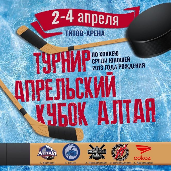 2-4 апреля. Барнаул. "Титов Арена". Детский "Кубок Алтая" 