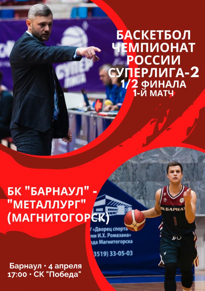 4 апреля. Барнаул. СК "Победа". Чемпионат России. Суперлига-2. 1/2 финала. БК "Барнаул" - "Металлург" (Магнитогорск). 1-й матч