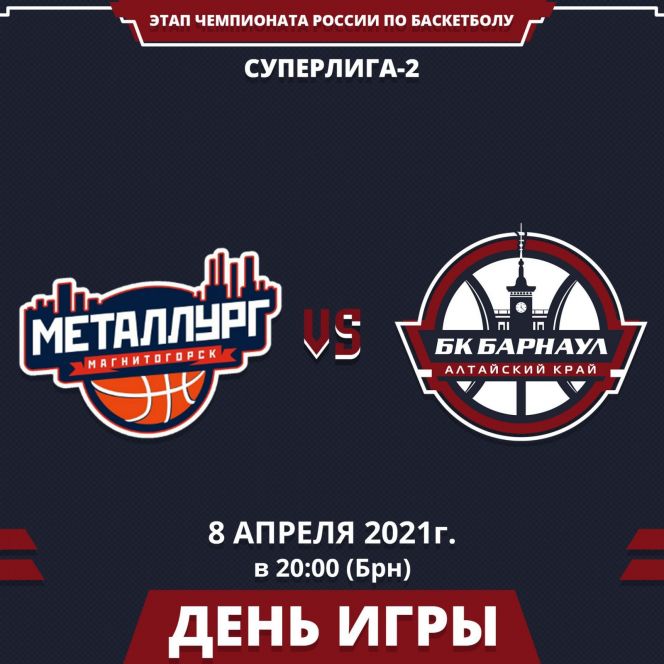 Видеотрансляция. 8 апреля. Чемпионат России. Суперлига-2. ½ финала. «Металлург» (Магнитогорск) - БК «Барнаул». 2-й матч